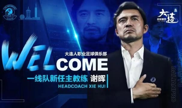 澳洲幸运10计划网-大连人官方公布选聘结果：谢晖担任一线队主教练