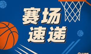 真厉害杨瀚森被换下队友齐齐起立击掌 喝口水喘口气休息一下